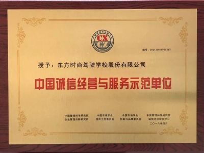 北京東方時尚駕校獲得中國誠信經(jīng)營與服務(wù)示范單位