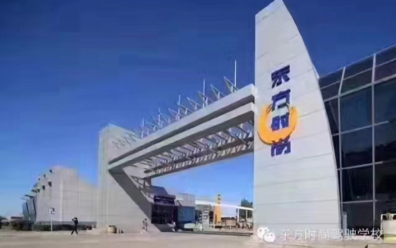 北京東方時尚駕校前門
